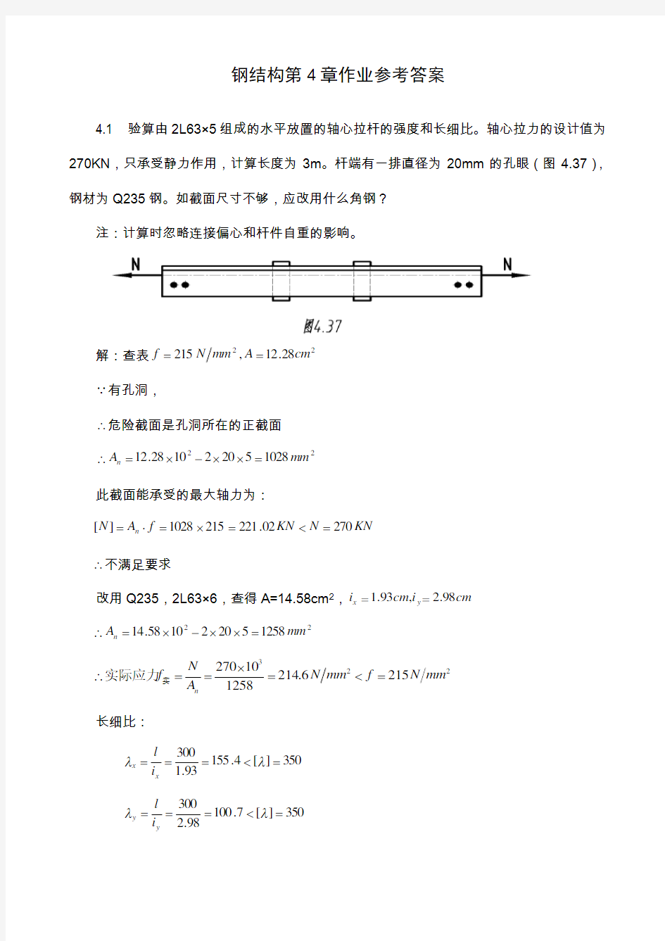 钢结构第4章作业参考答案