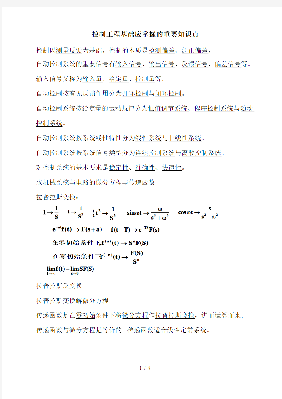 控制工程基础应掌握的重要知识点