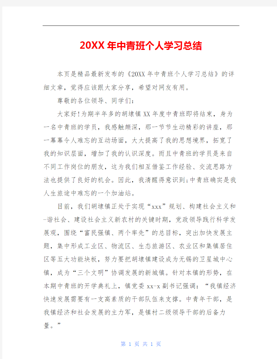 20XX年中青班个人学习总结