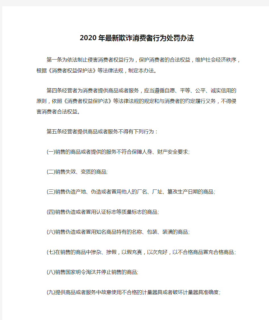 2020年最新欺诈消费者行为处罚办法