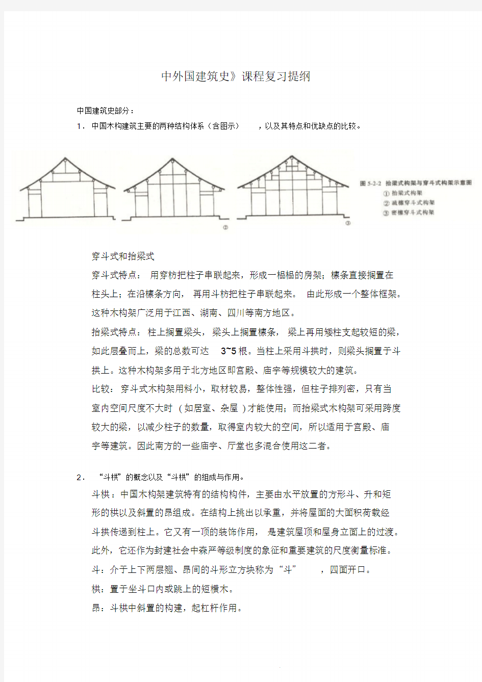 中外建筑史复习提纲课件.doc