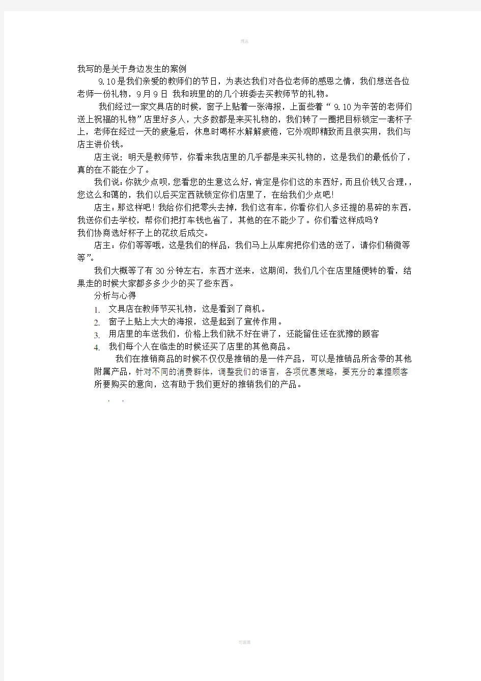 推销学案例分析与心得