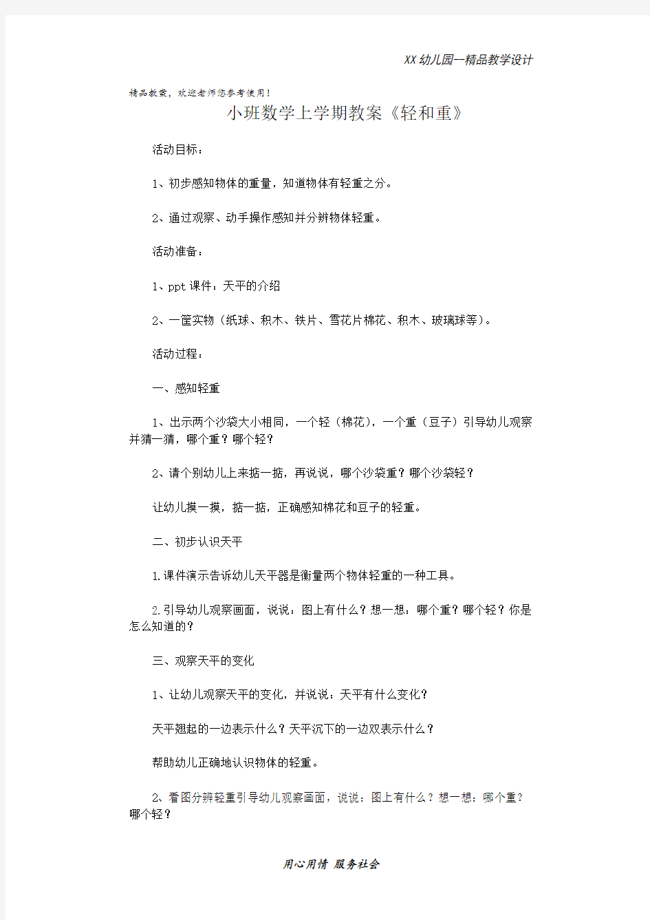 幼儿园小班数学上学期教案 轻和重