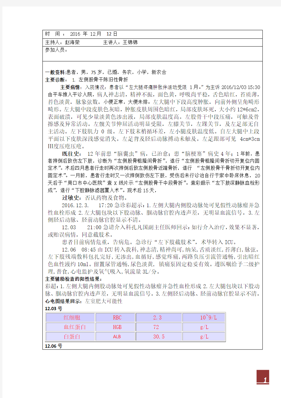 左下肢截肢患者护理查房