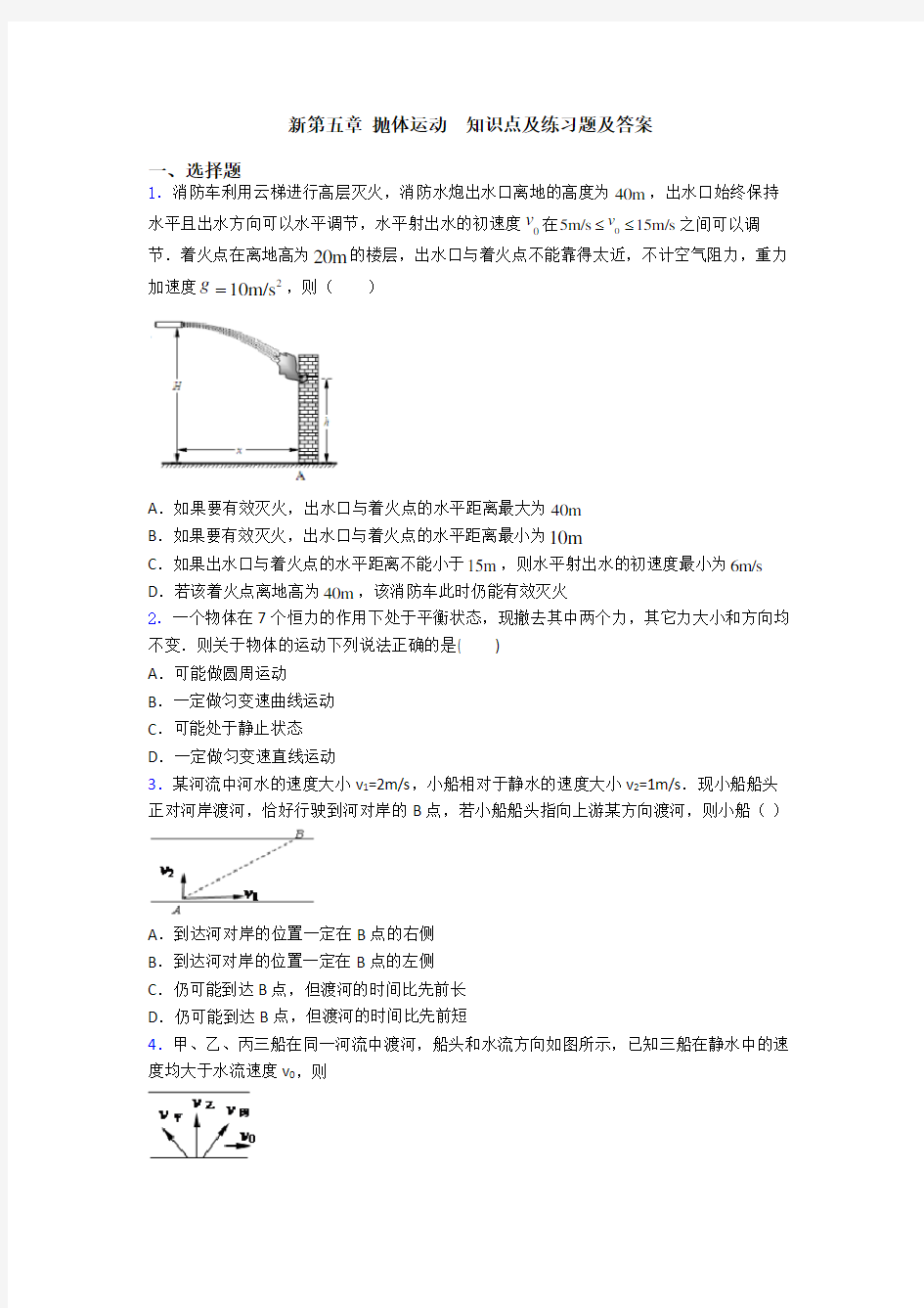 新第五章 抛体运动  知识点及练习题及答案