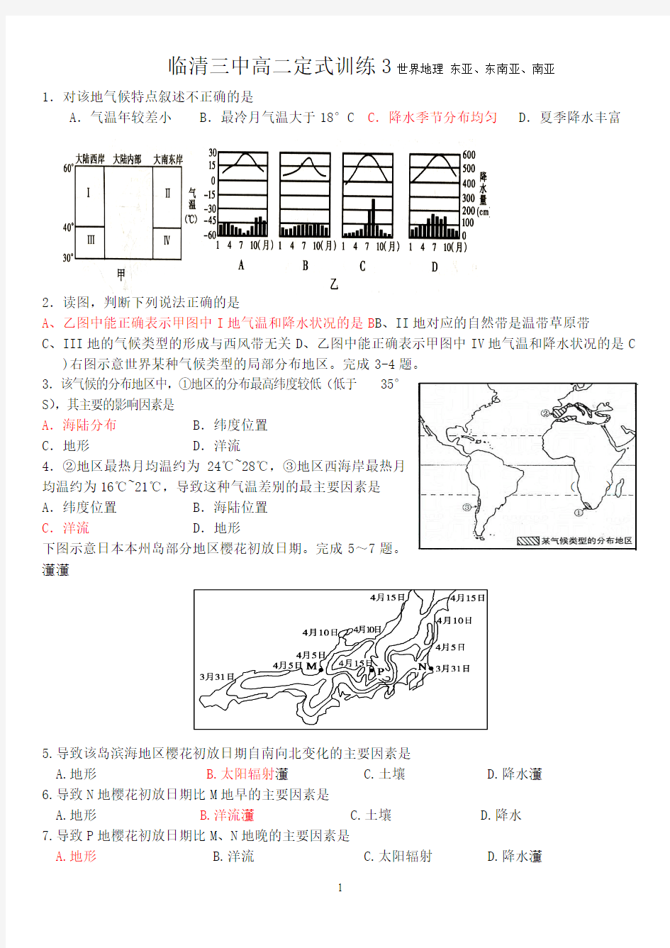 世界地理-东亚、东南亚、南亚--习题