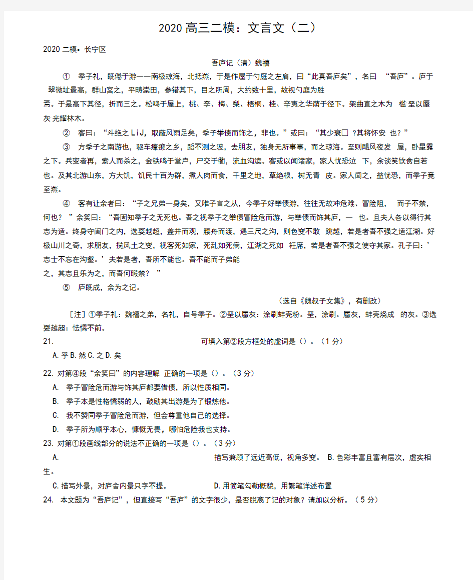 2020年上海高考语文二模汇编：文言文(二)