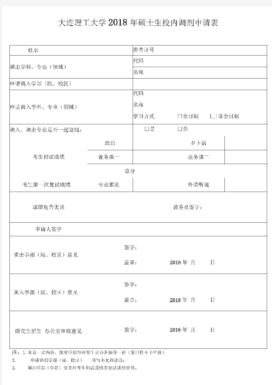 大连理工大学2018年硕士生校内调剂申请表