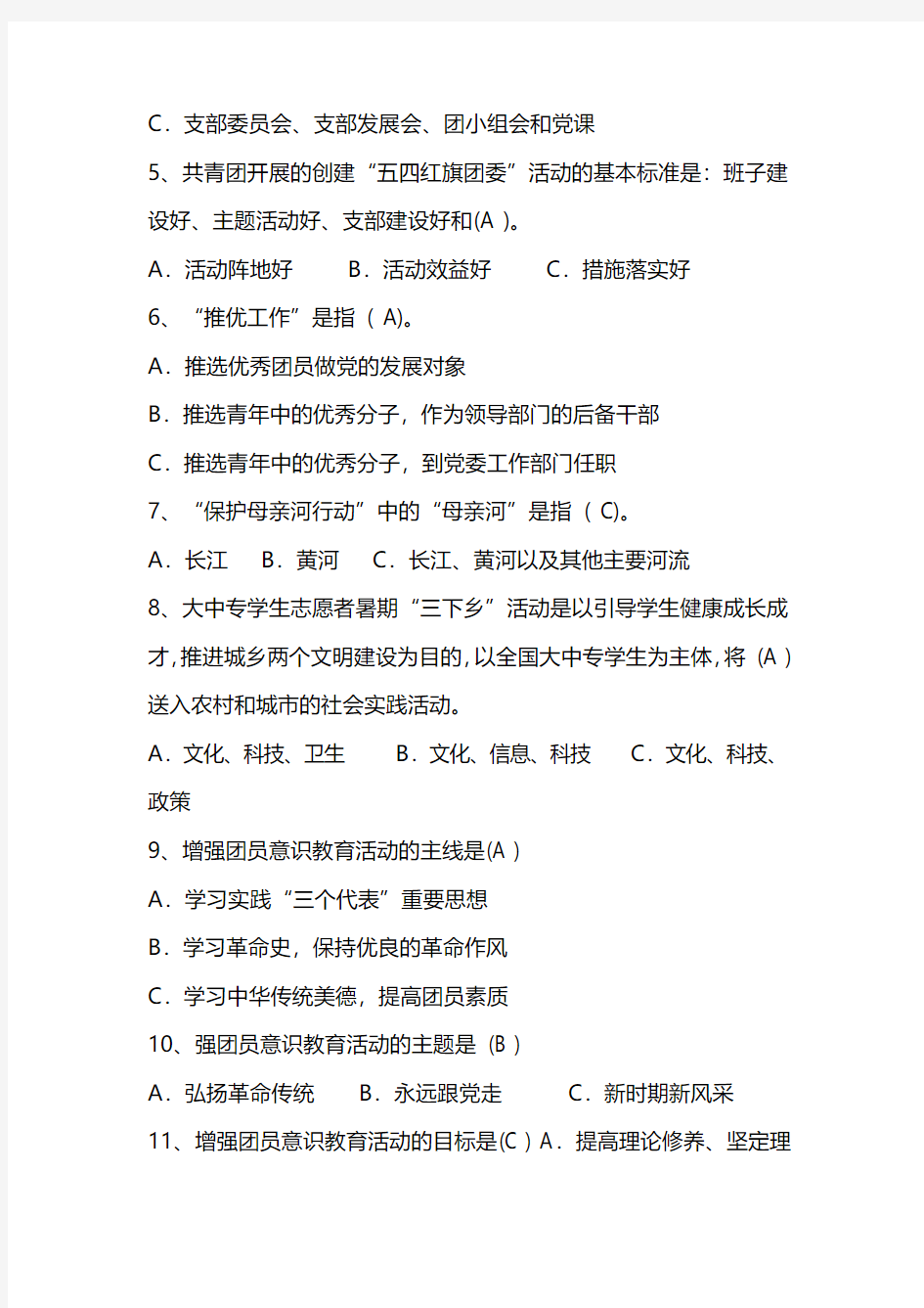 2019年中国共青团知识竞赛试题150题及答案