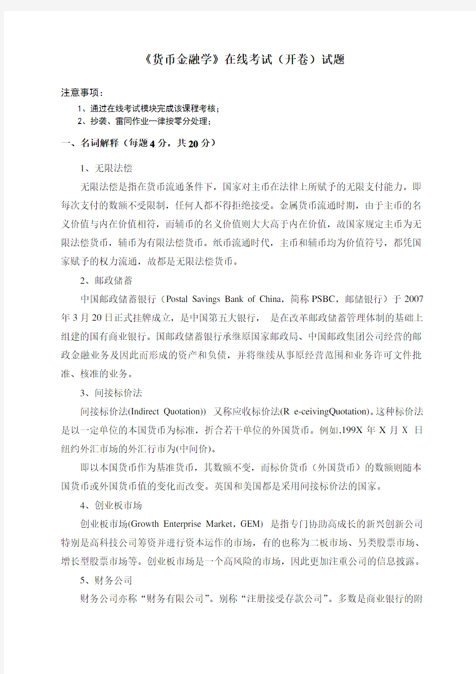 中国石油大学《货币金融学》在线考试答案