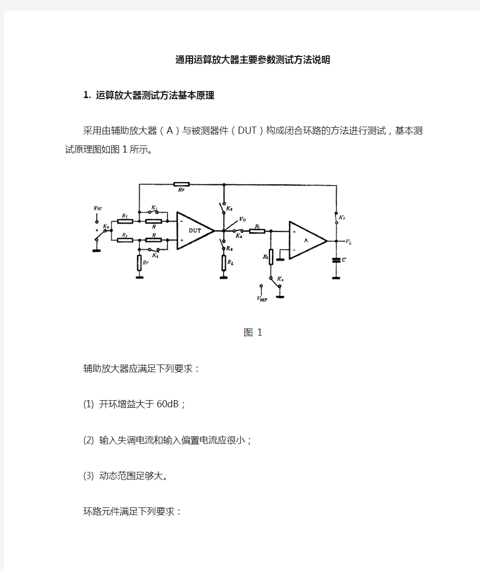 运算放大器主要参数测试方法说明1