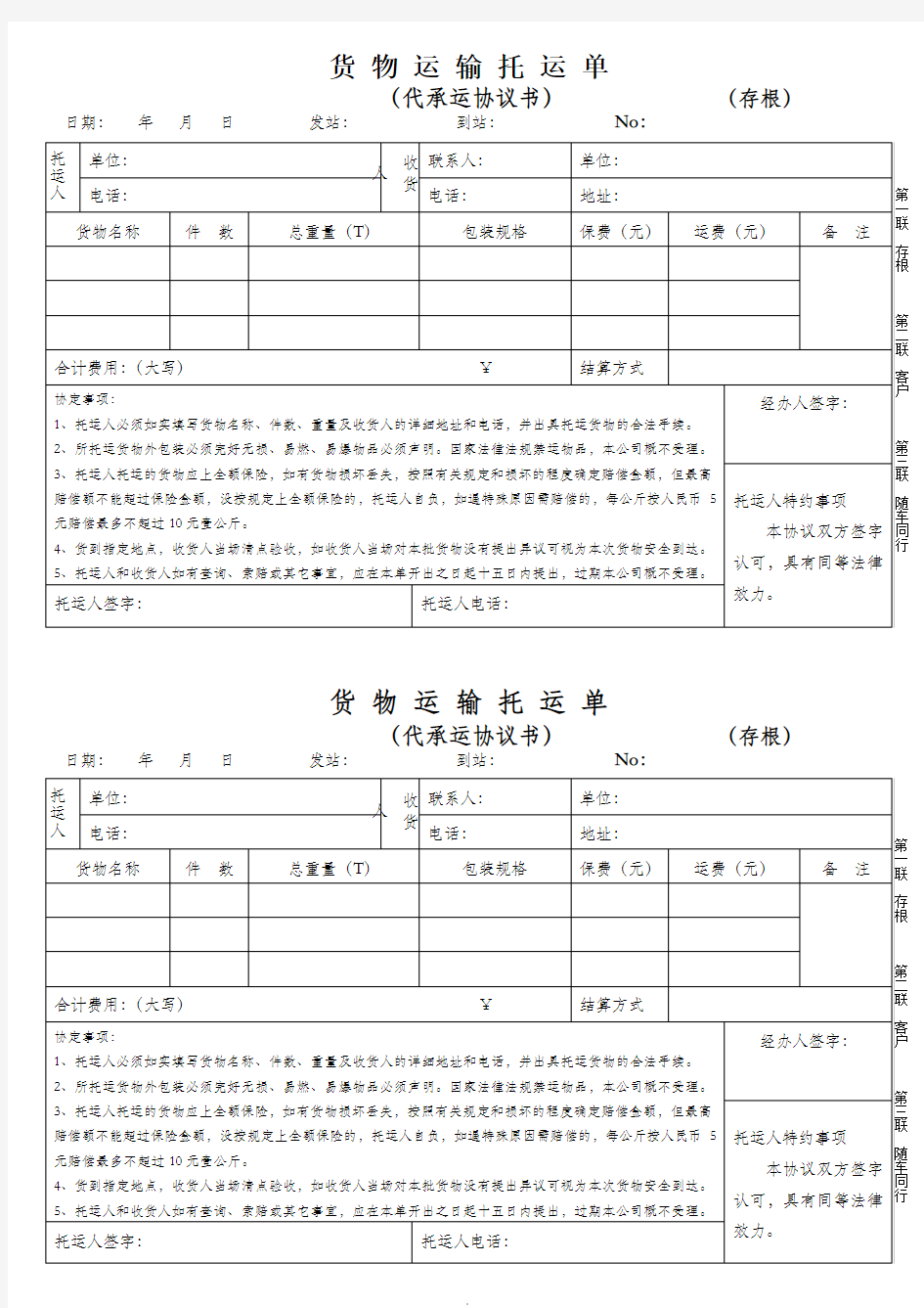 货物运输托运单