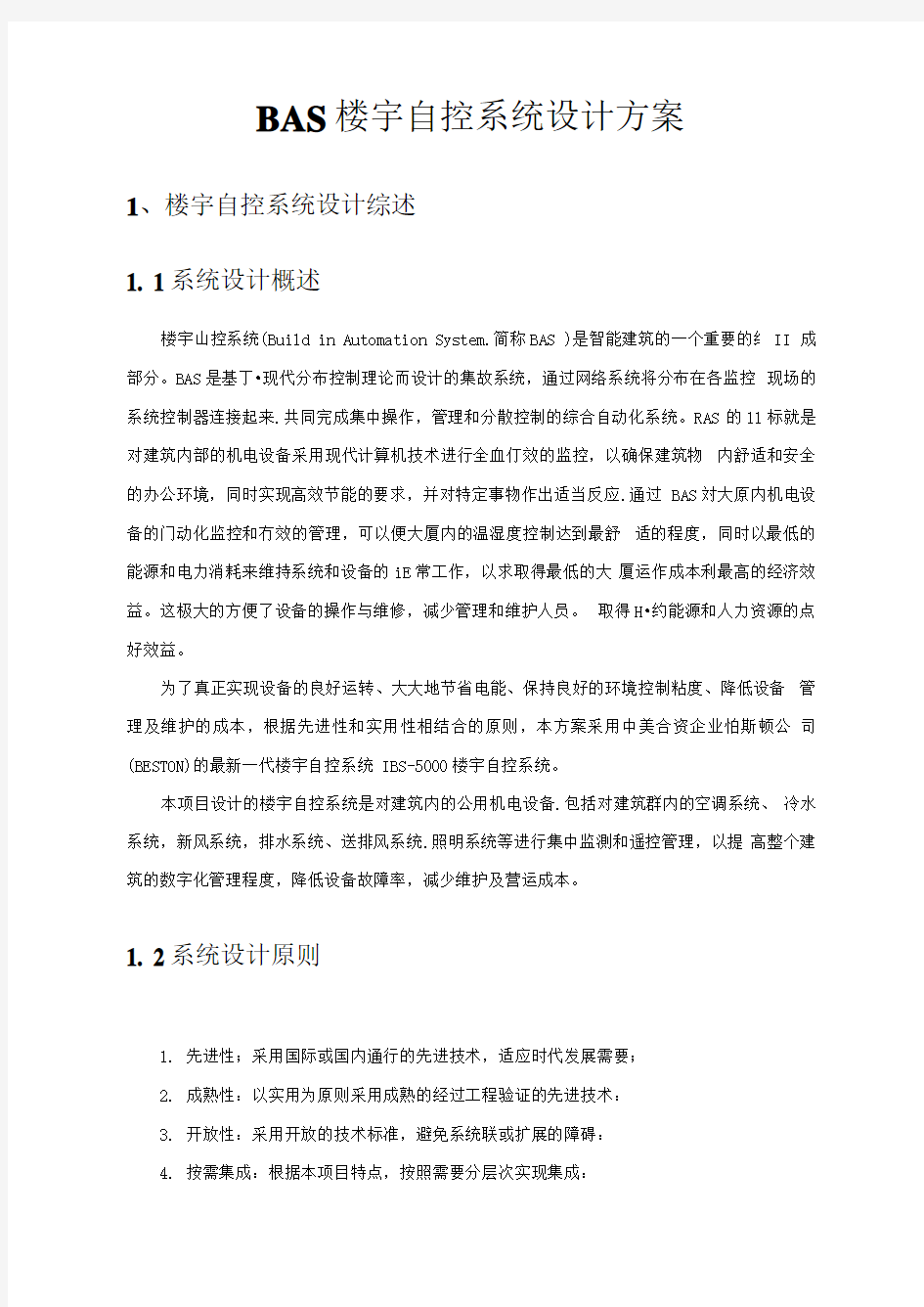 bas楼宇自控系统设计方案