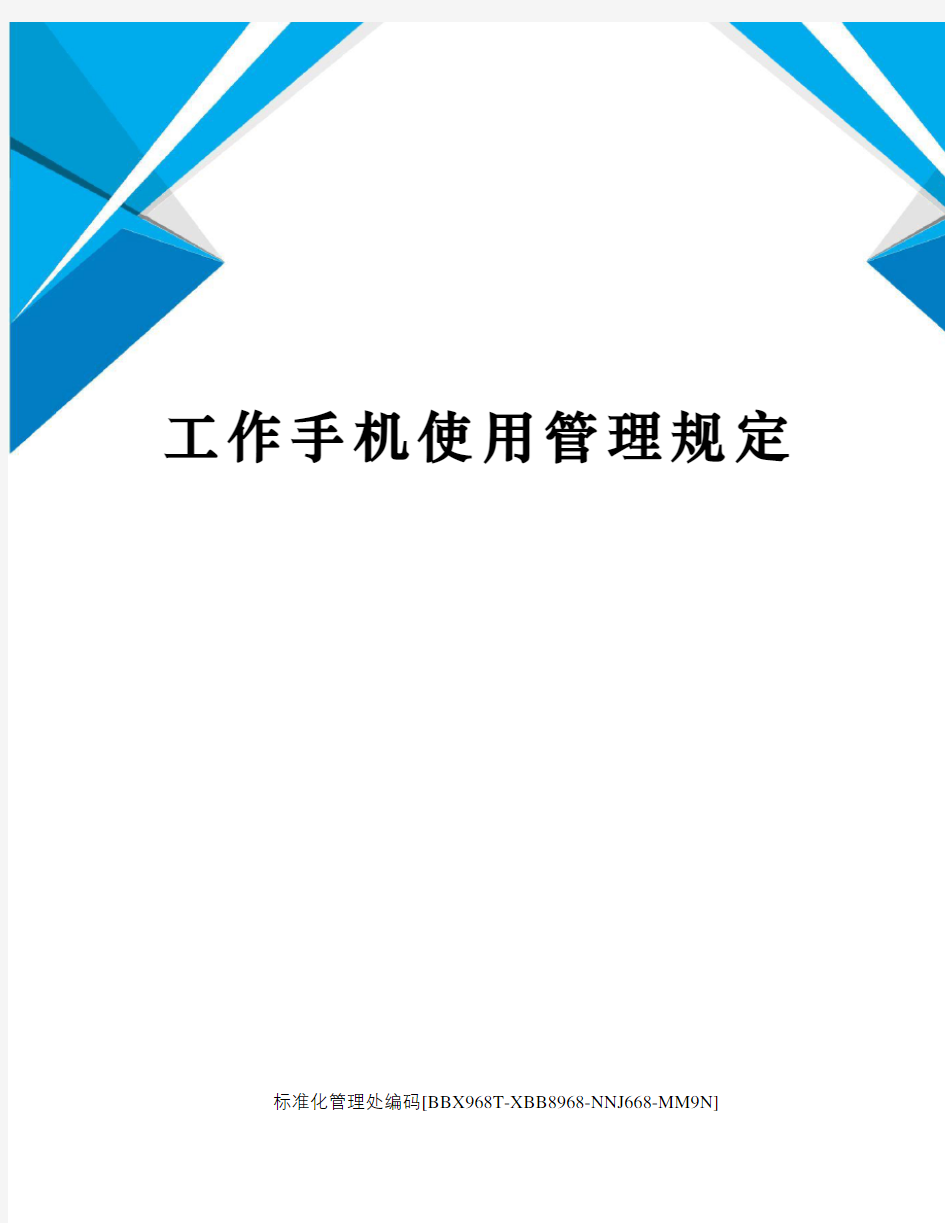 工作手机使用管理规定完整版