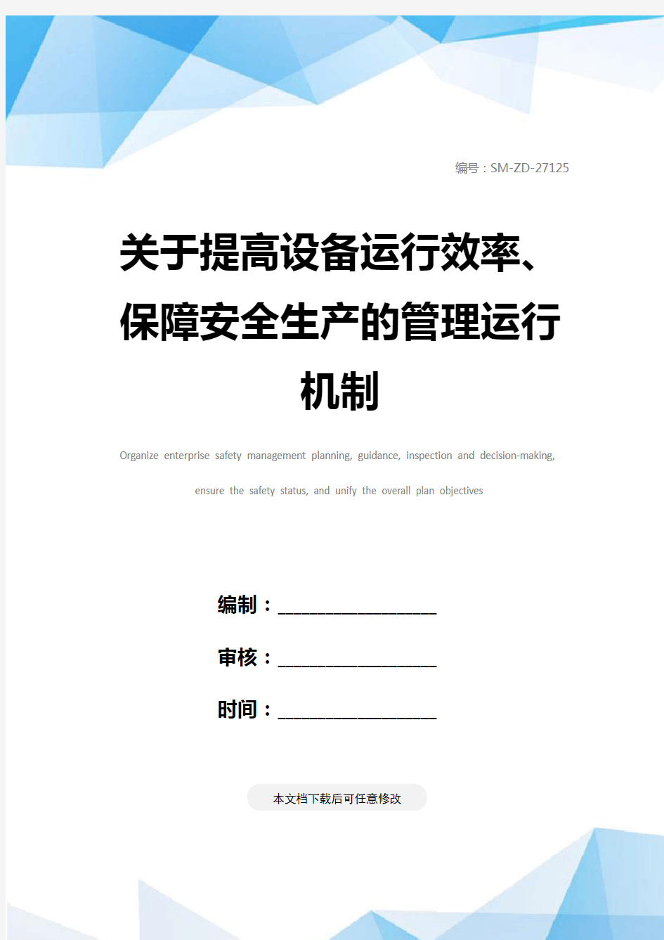 关于提高设备运行效率、保障安全生产的管理运行机制