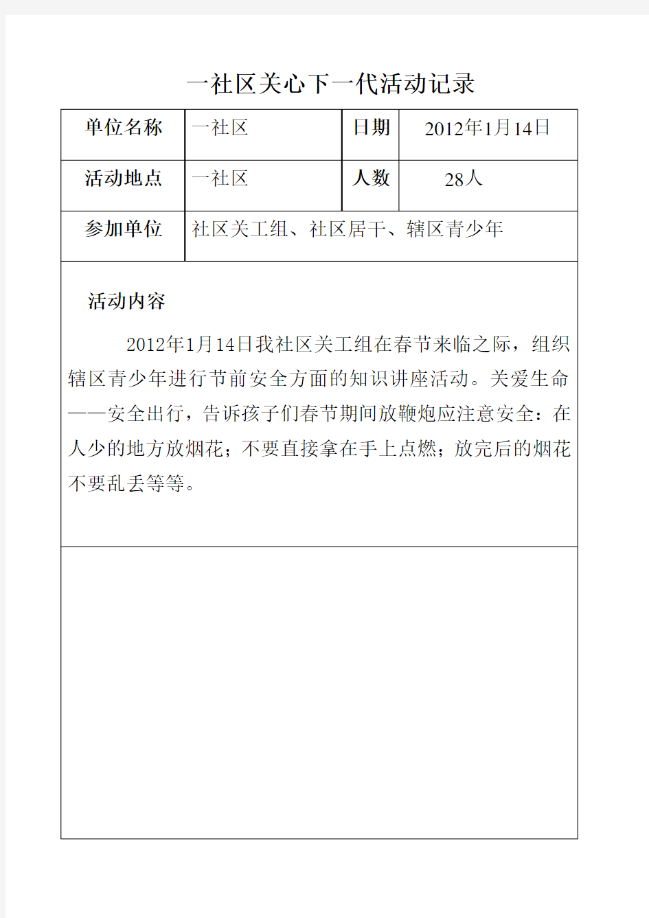 一社区关心下一代活动记录