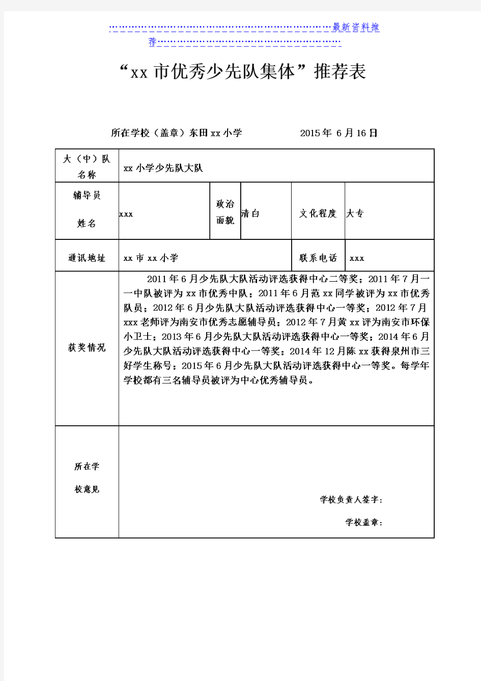 xx市优秀少先队集体推荐表