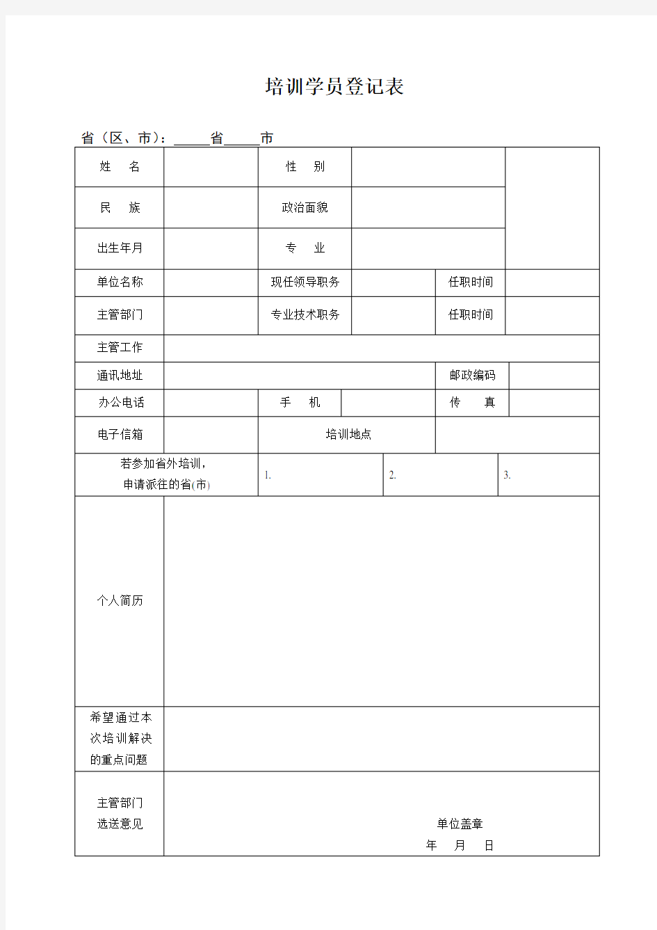 培训学员登记表