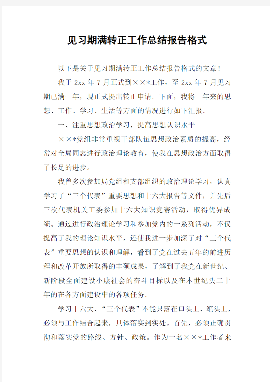 见习期满转正工作总结报告格式