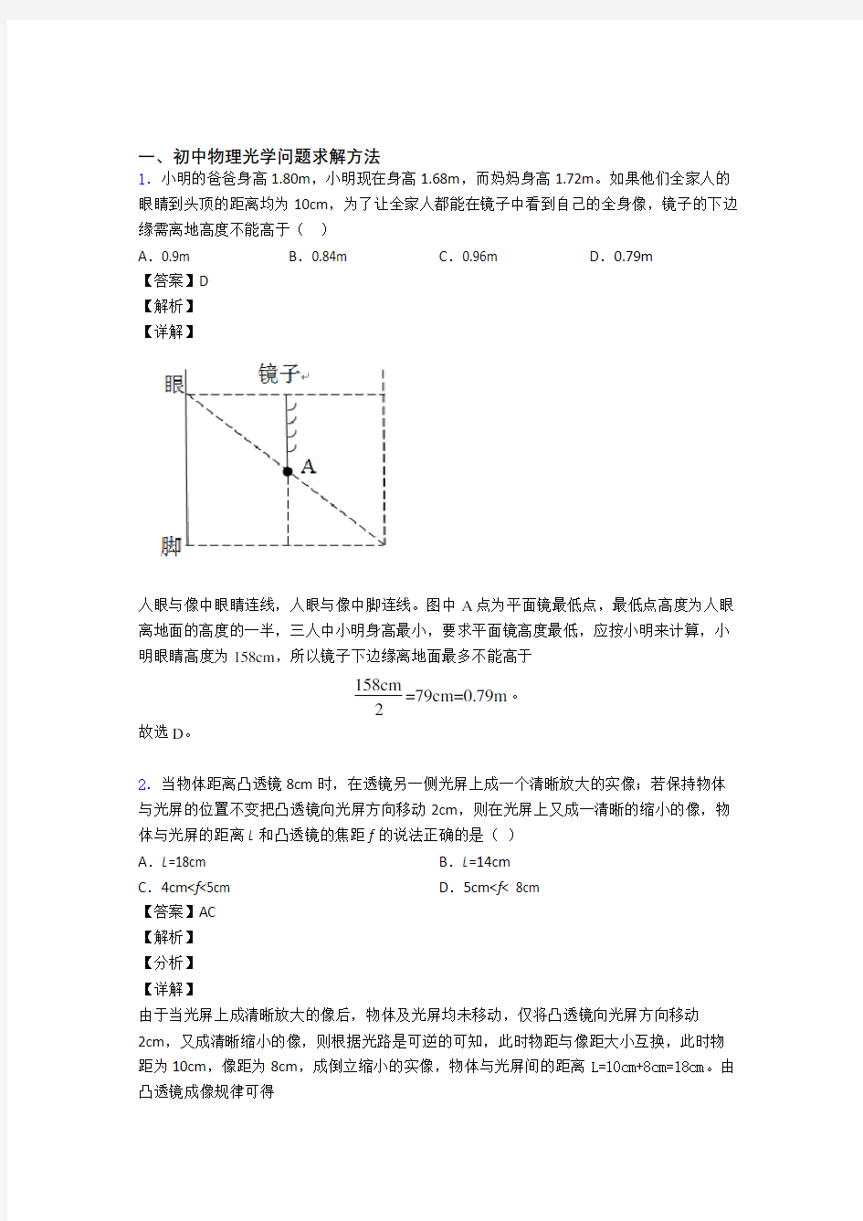 备战中考物理培优 易错 难题(含解析)之光学问题求解方法含答案