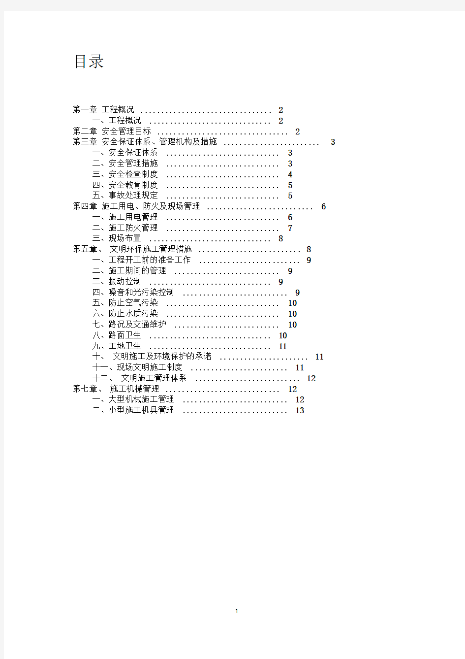 公路工程安全文明施工组织设计.