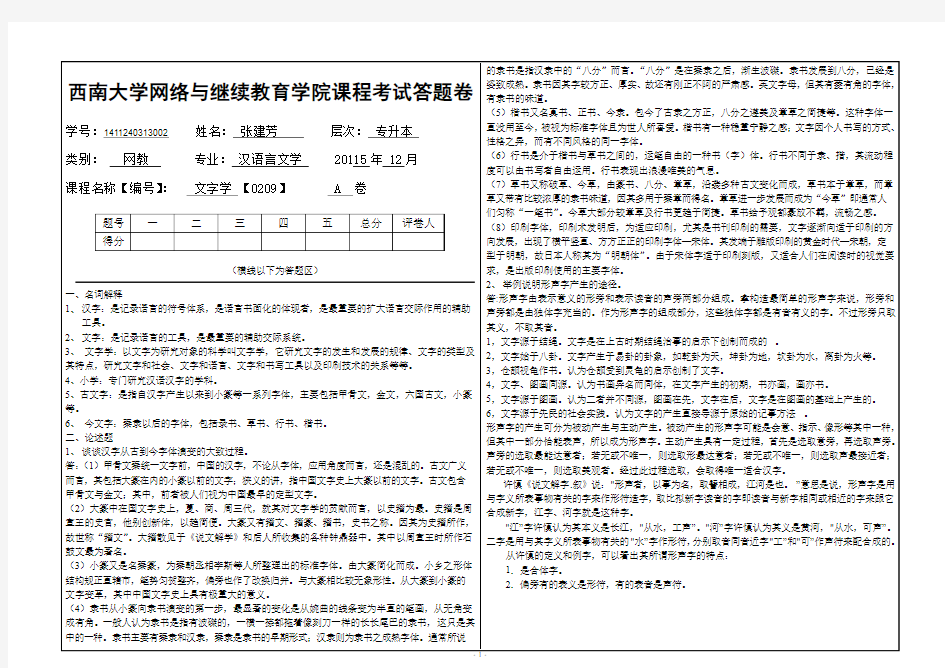 2015年秋西南大学《文字学》[0209]大作业标准答案