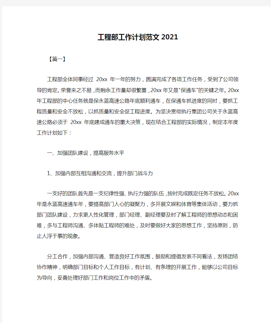  工程部工作计划范文2021