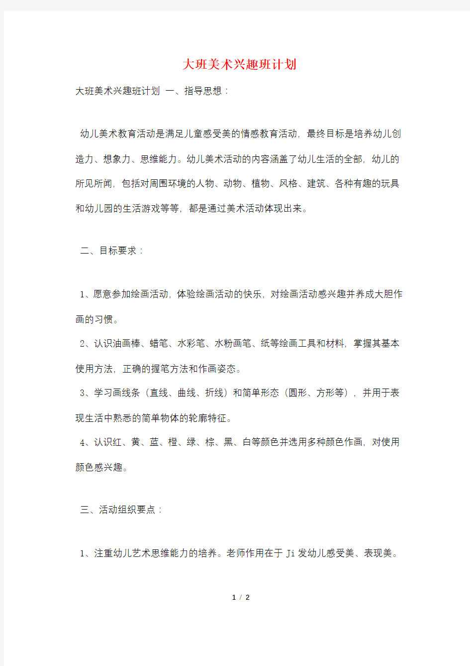 大班美术兴趣班计划