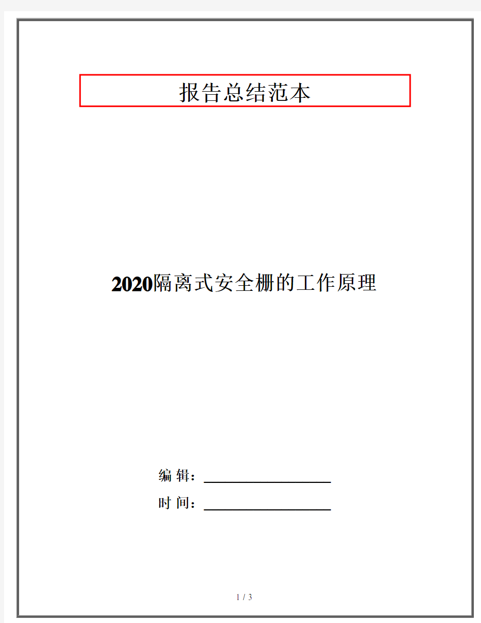 2020隔离式安全栅的工作原理