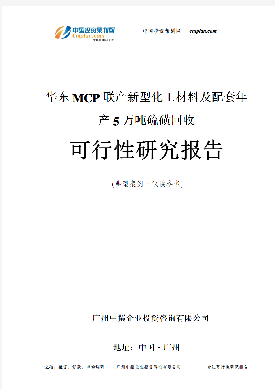 MCP联产新型化工材料及配套年产5万吨硫磺回收可行性研究报告-广州中撰咨询