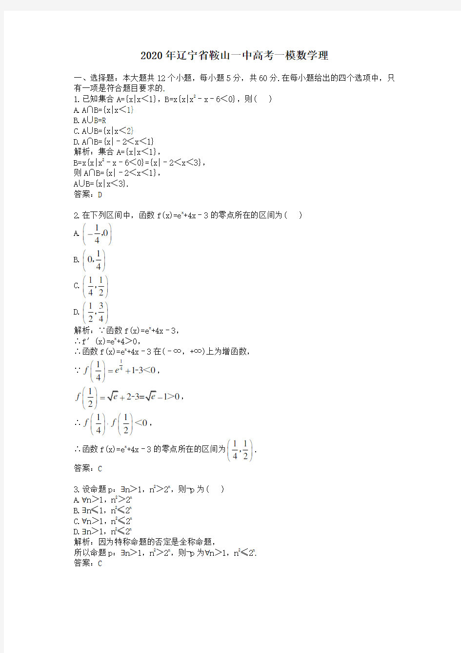 【精校】2020年辽宁省鞍山一中高考一模数学理