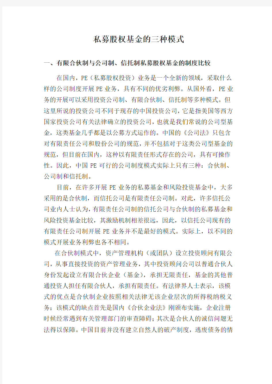 私募股权基金的三种模式(新)