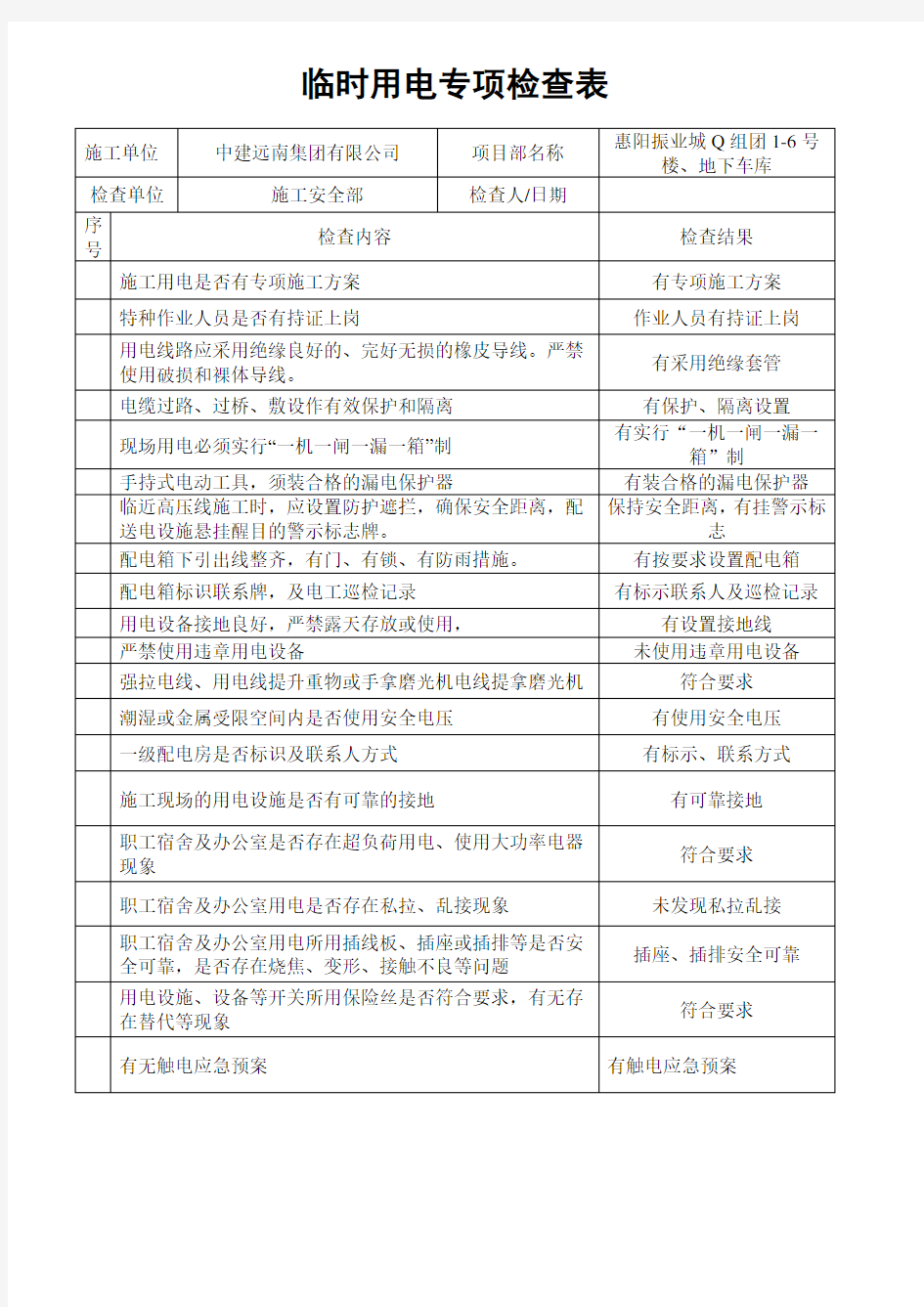 临时用电专项检查表格模板