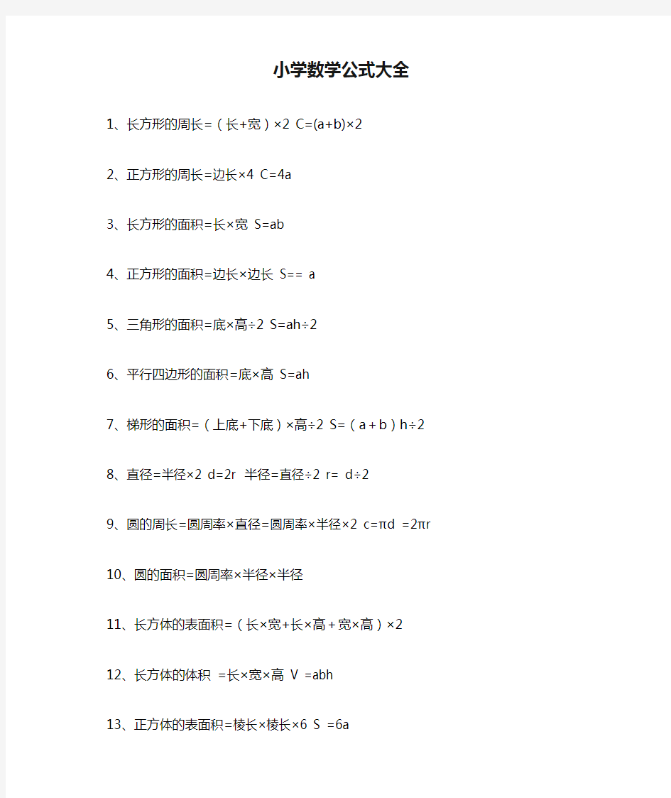 小学数学公式大全完整版