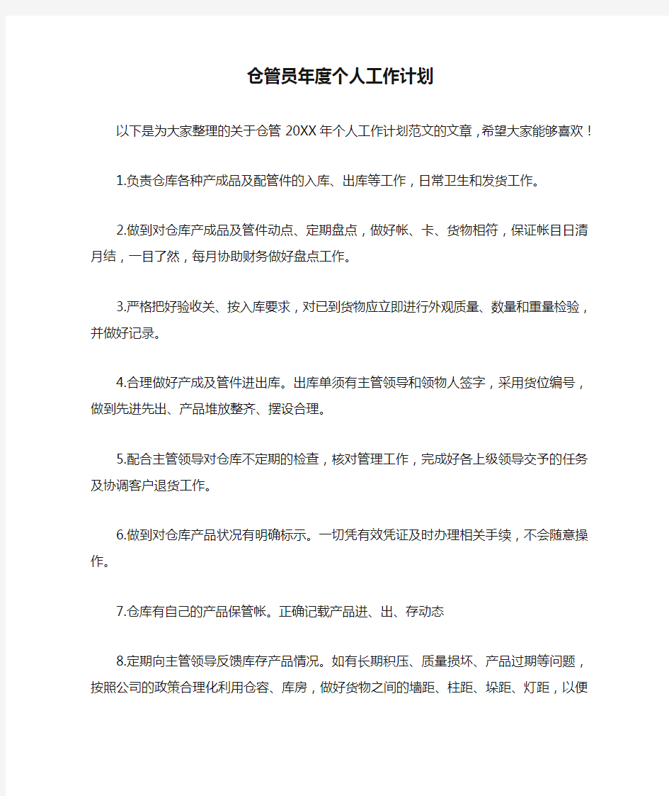 仓管员年度个人工作计划