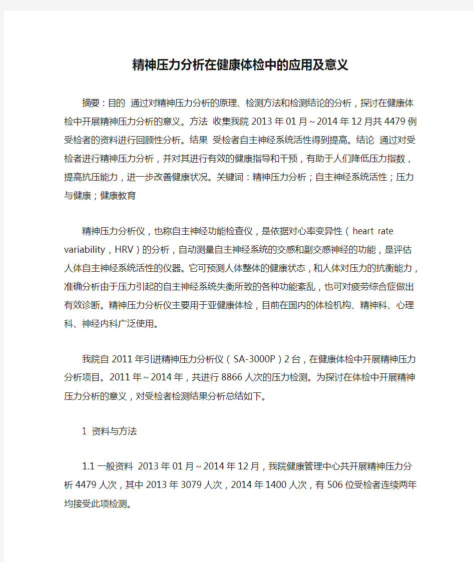 精神压力分析在健康体检中的应用及意义