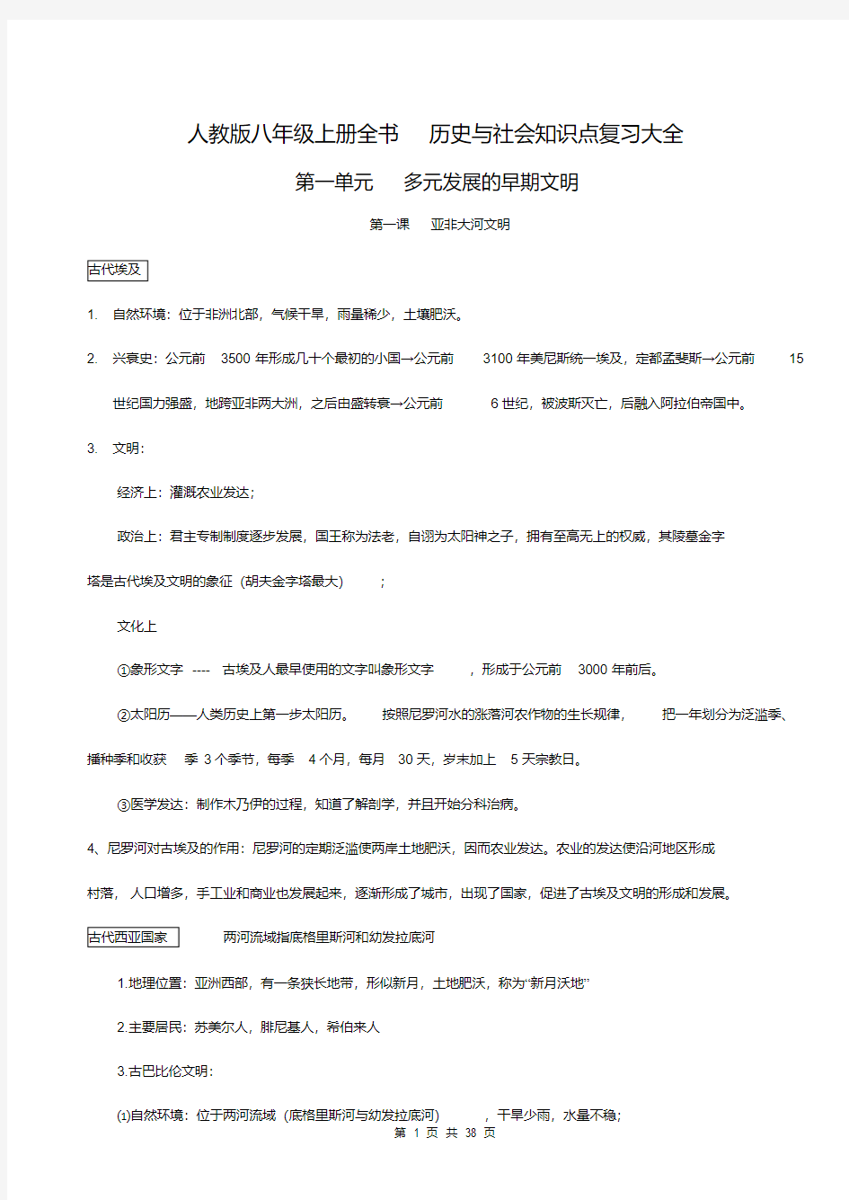 人教版八年级上册全书历史与社会知识点复习大全