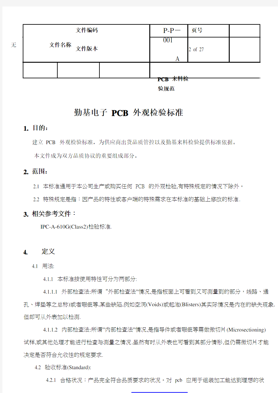 PCB印制电路板-PCB来料检验规范 精品