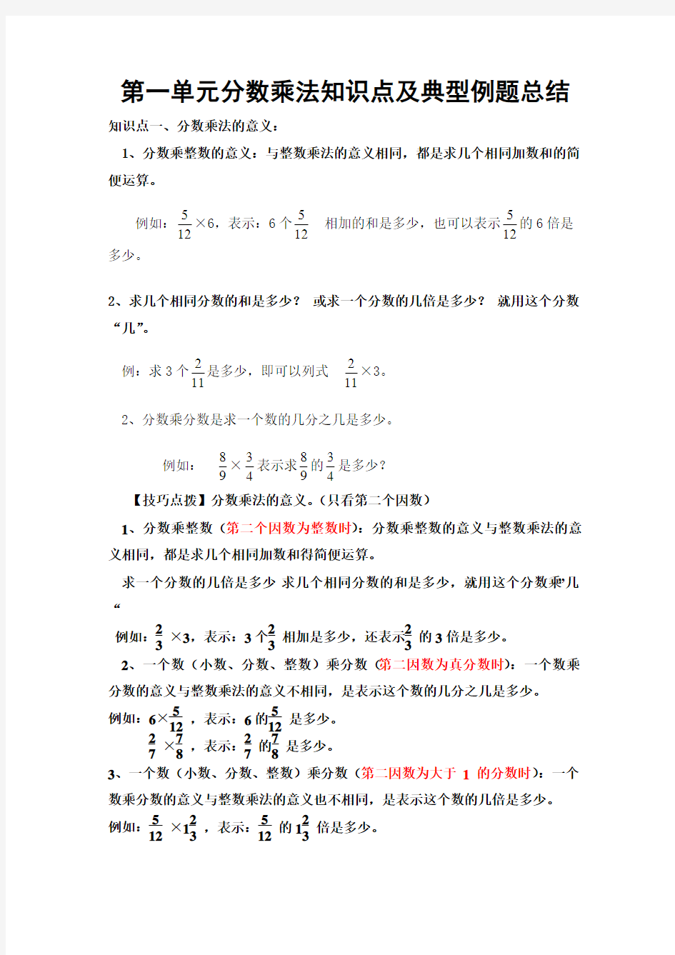 第一单元分数乘法知识点及典型例题总结