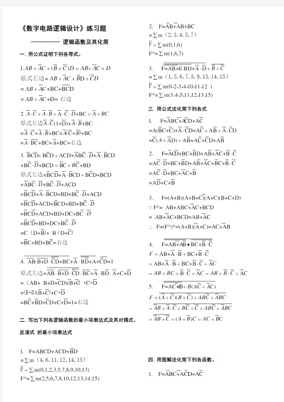 数字电路逻辑设计--逻辑函数及其化简练习题