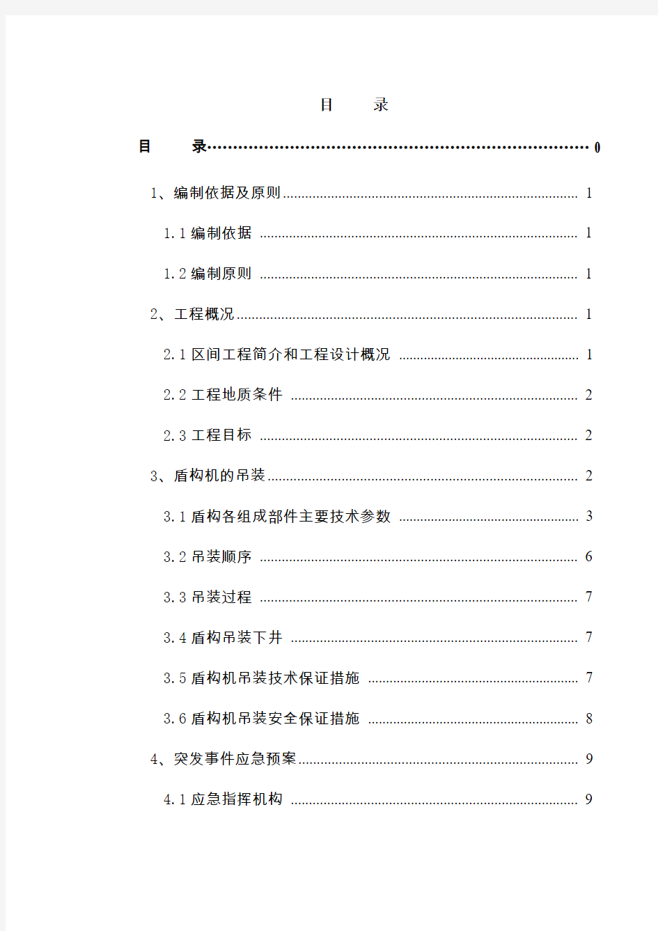 盾构机吊装方案