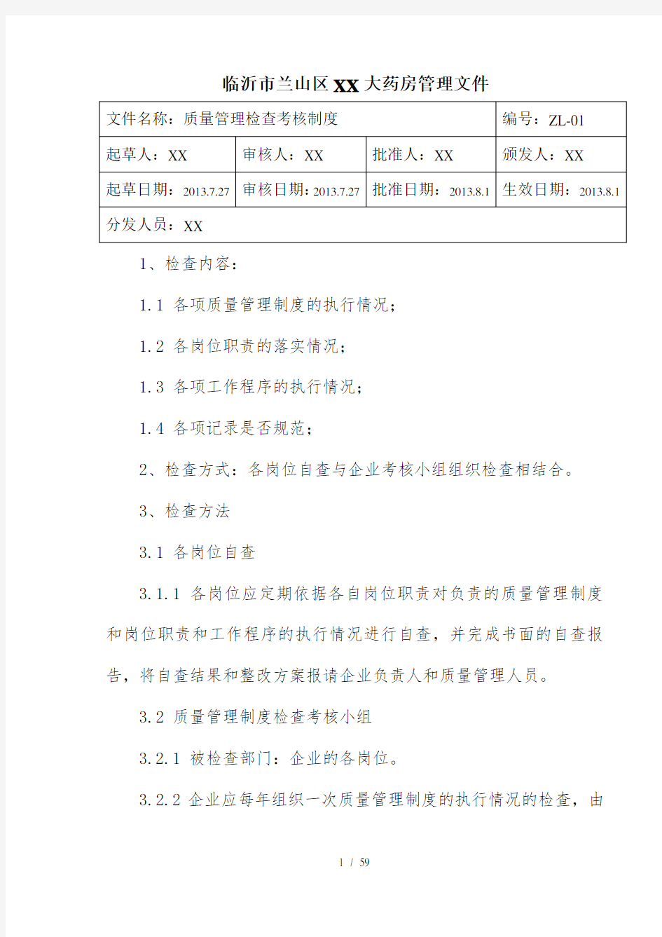 新版GSP质量管理体系文件