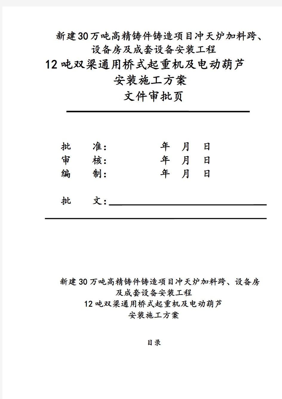 桥式起重机和电动葫芦施工方案