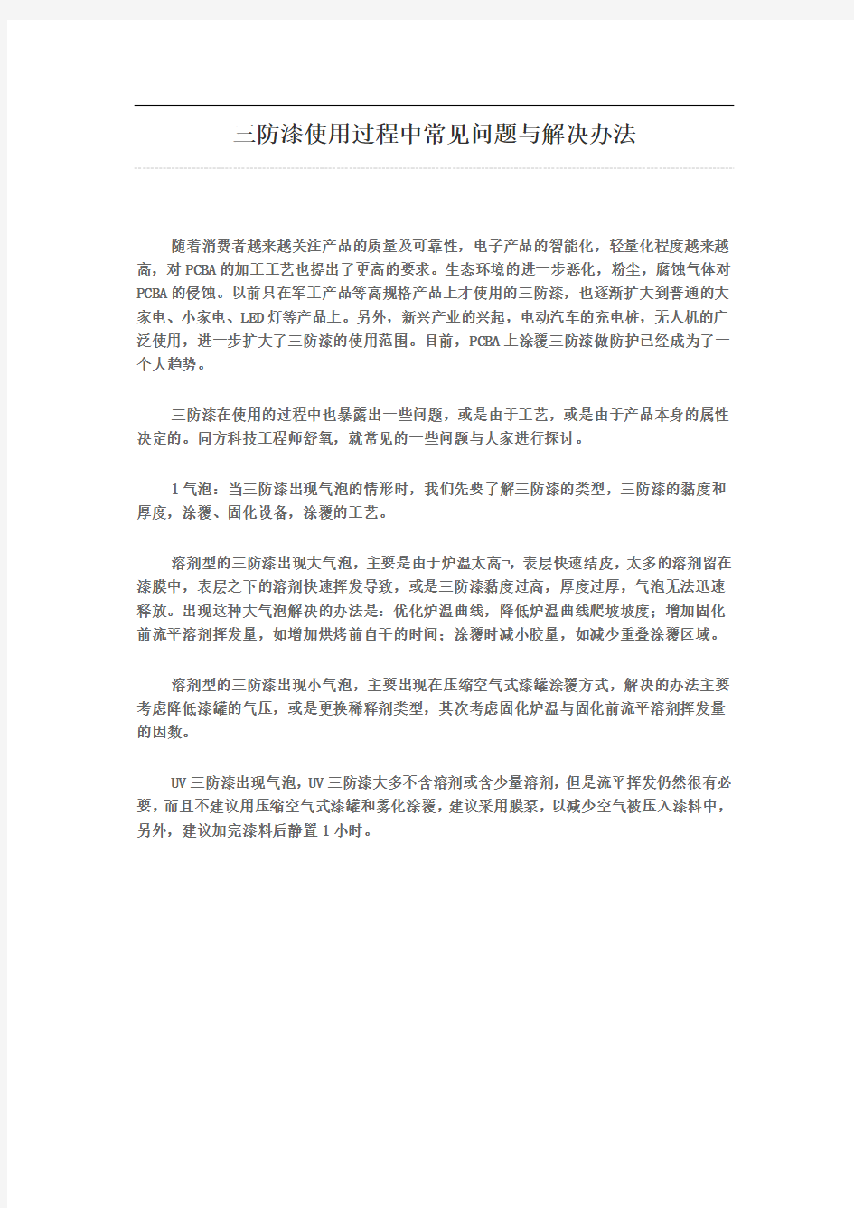 三防漆使用过程中常见问题与解决办法