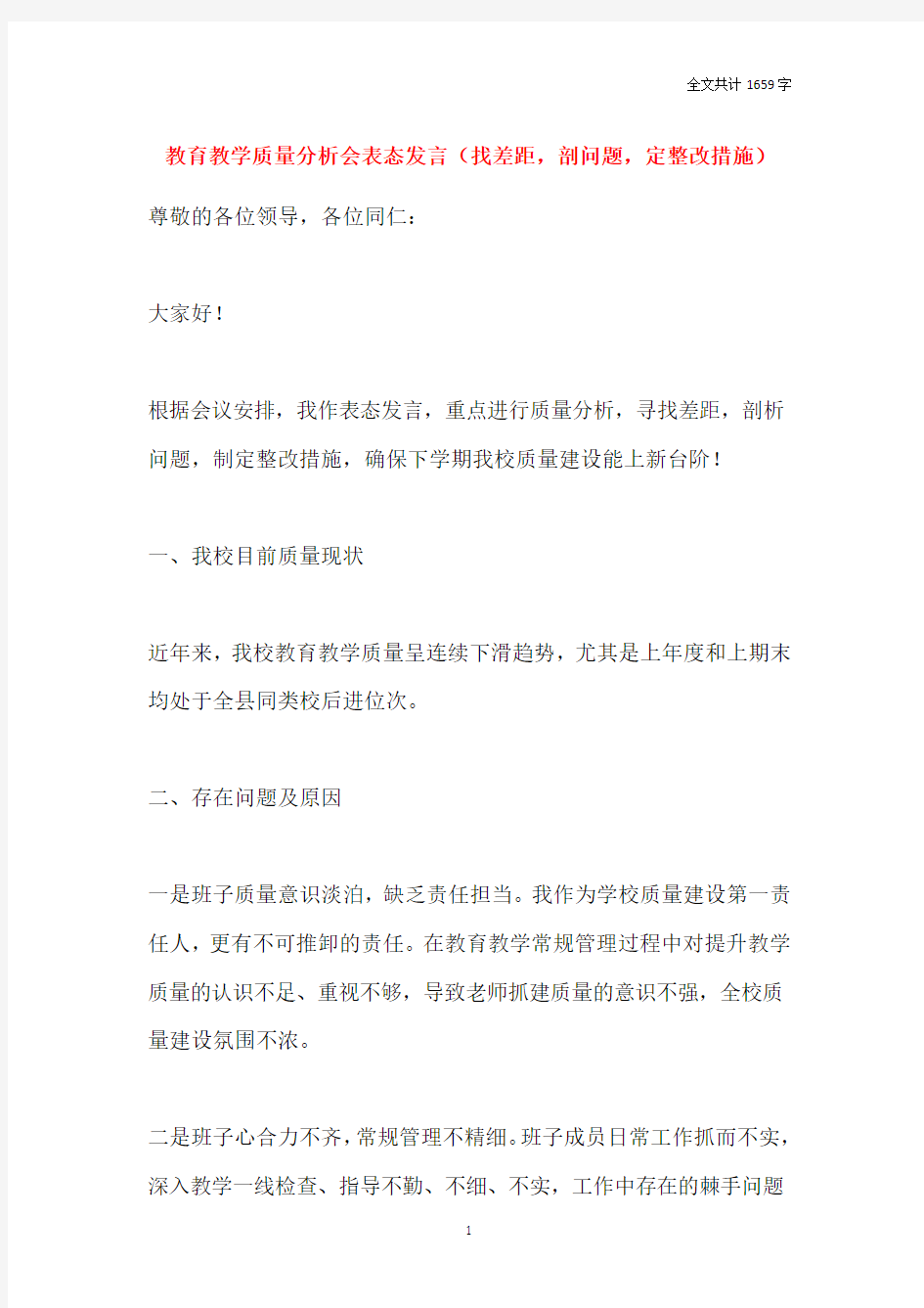 教育教学质量分析会表态发言(找差距,剖问题,定整改措施)