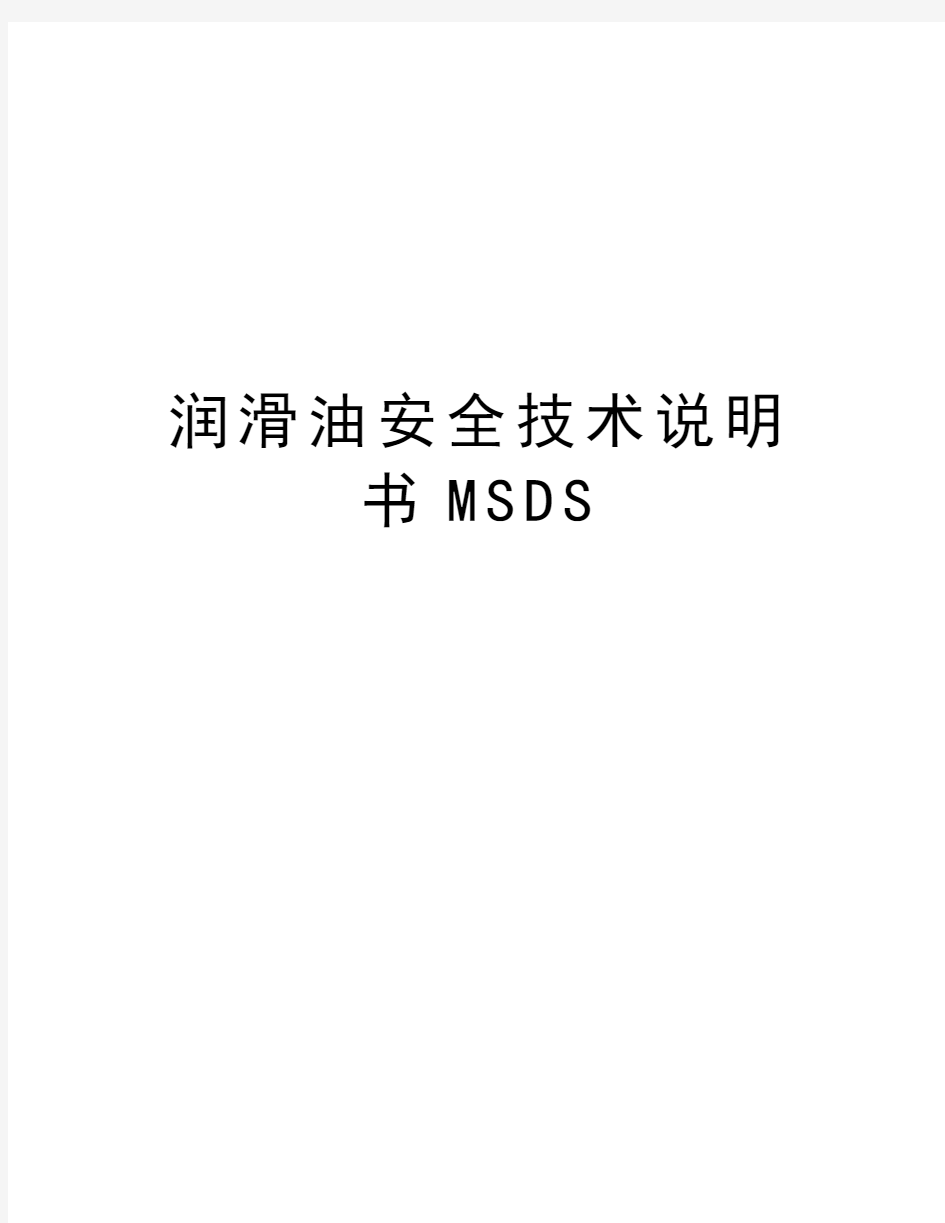 润滑油安全技术说明书MSDS教程文件