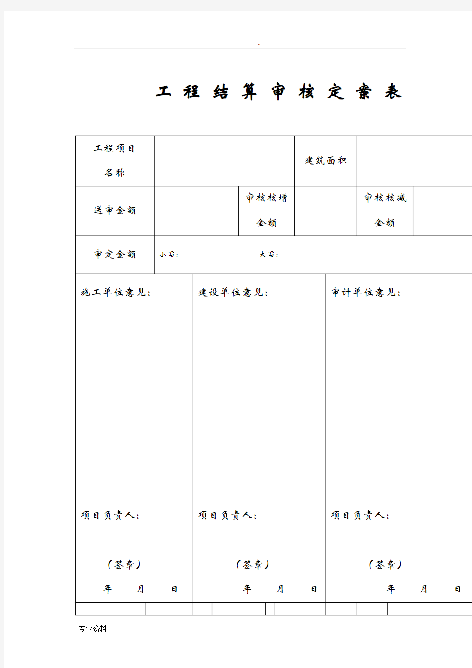 工程结算审核定案表