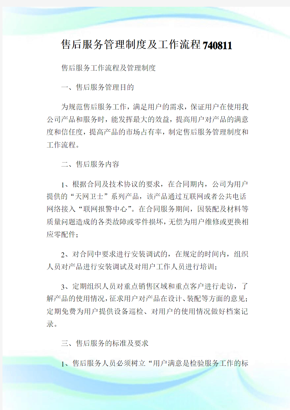 售后服务管理制度及工作流程740811.doc