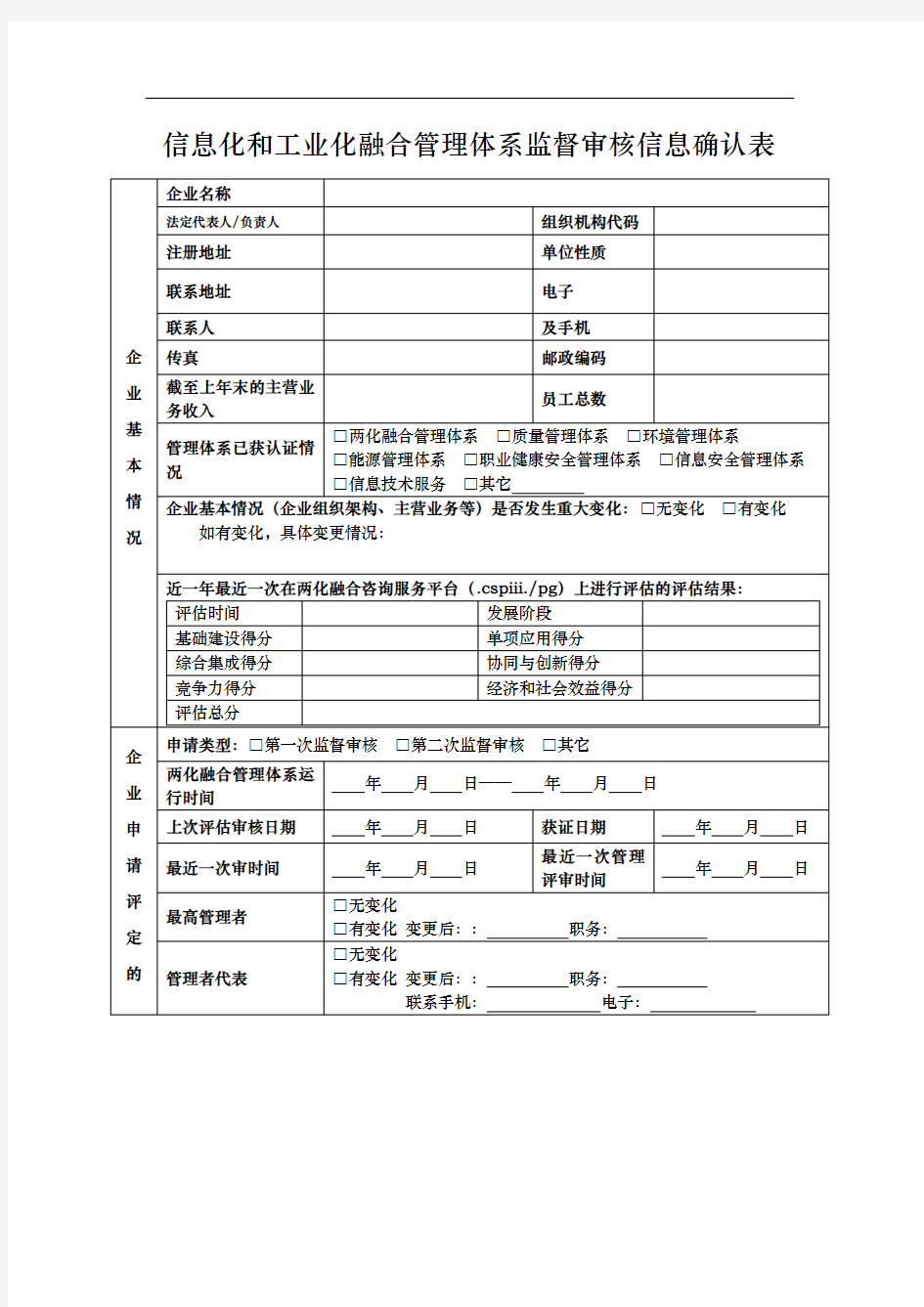 两化融合管理体系监督审核信息确认表