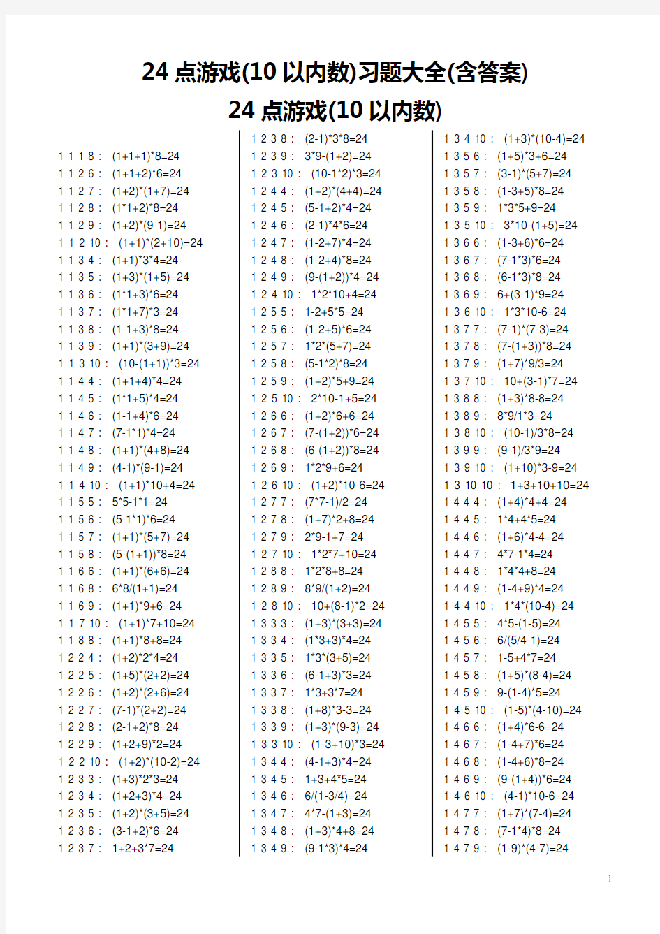 24点游戏(10以内数)习题大全(含答案)